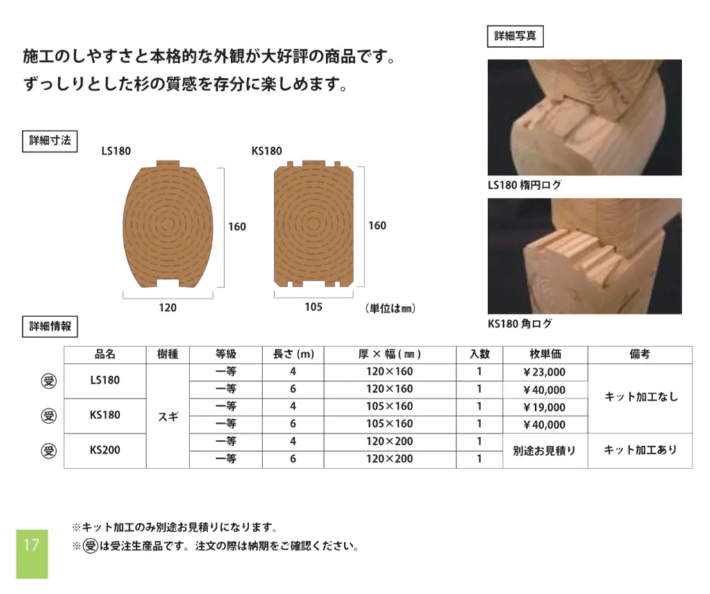 スギ ログハウス用材の寸法・仕様・価格