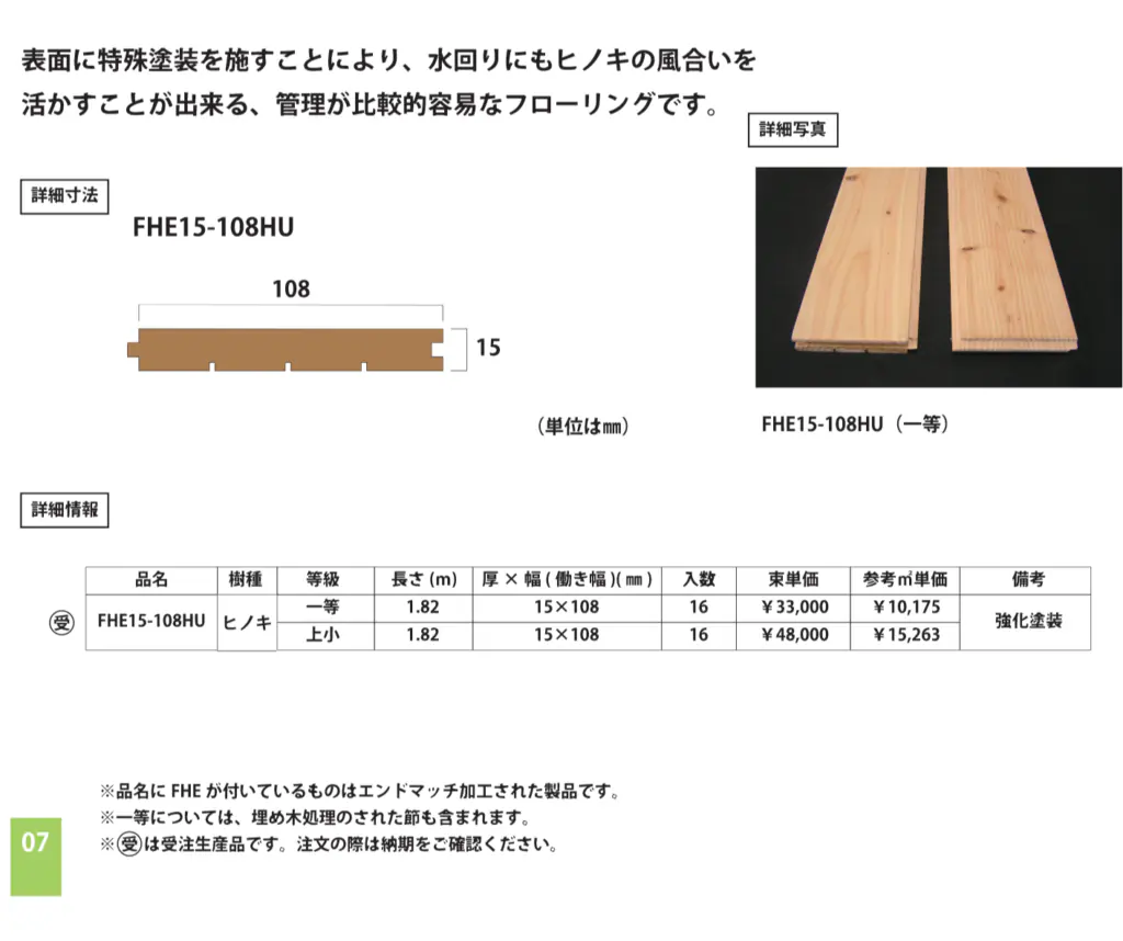 ヒノキ フローリング（強化塗装）の寸法・仕様・価格