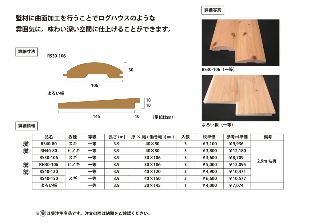 スギ・ヒノキ ログウォール・よろい板の寸法・仕様・価格
