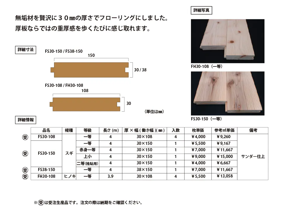 スギ・ヒノキ フローリング（厚板）の寸法・仕様・価格