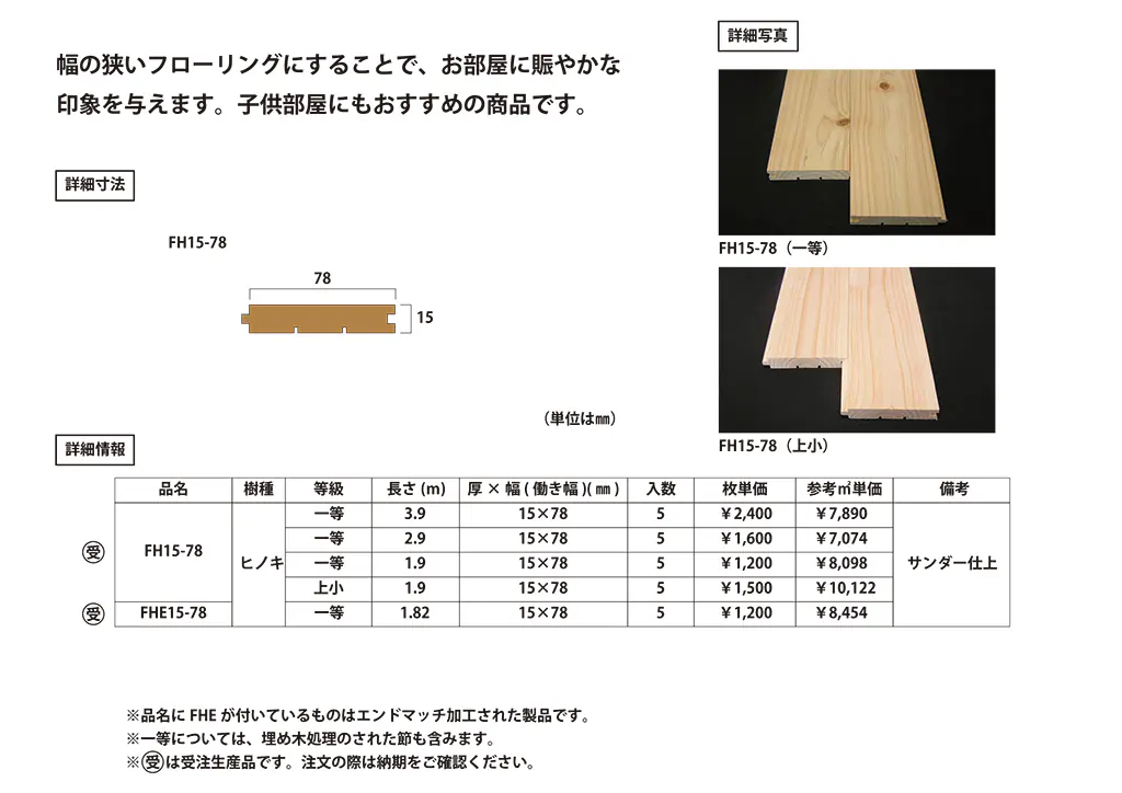 ヒノキ フローリング（小幅）の寸法・仕様・価格